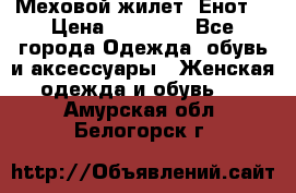 Меховой жилет. Енот. › Цена ­ 10 000 - Все города Одежда, обувь и аксессуары » Женская одежда и обувь   . Амурская обл.,Белогорск г.